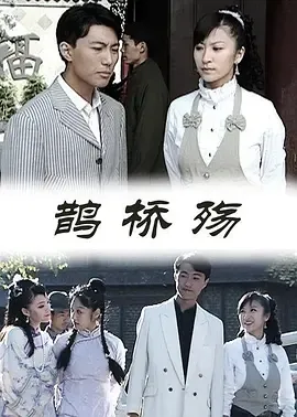 鹊桥殇2009