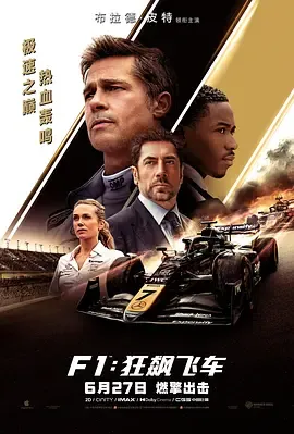 F1：狂飙飞车[预告片]