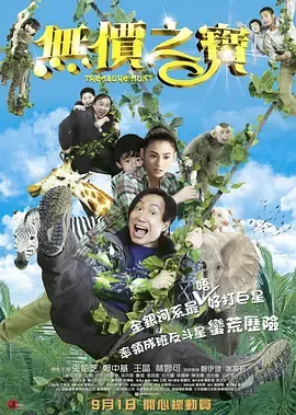 无价之宝2011[电影解说]