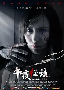 午夜怪谈2019