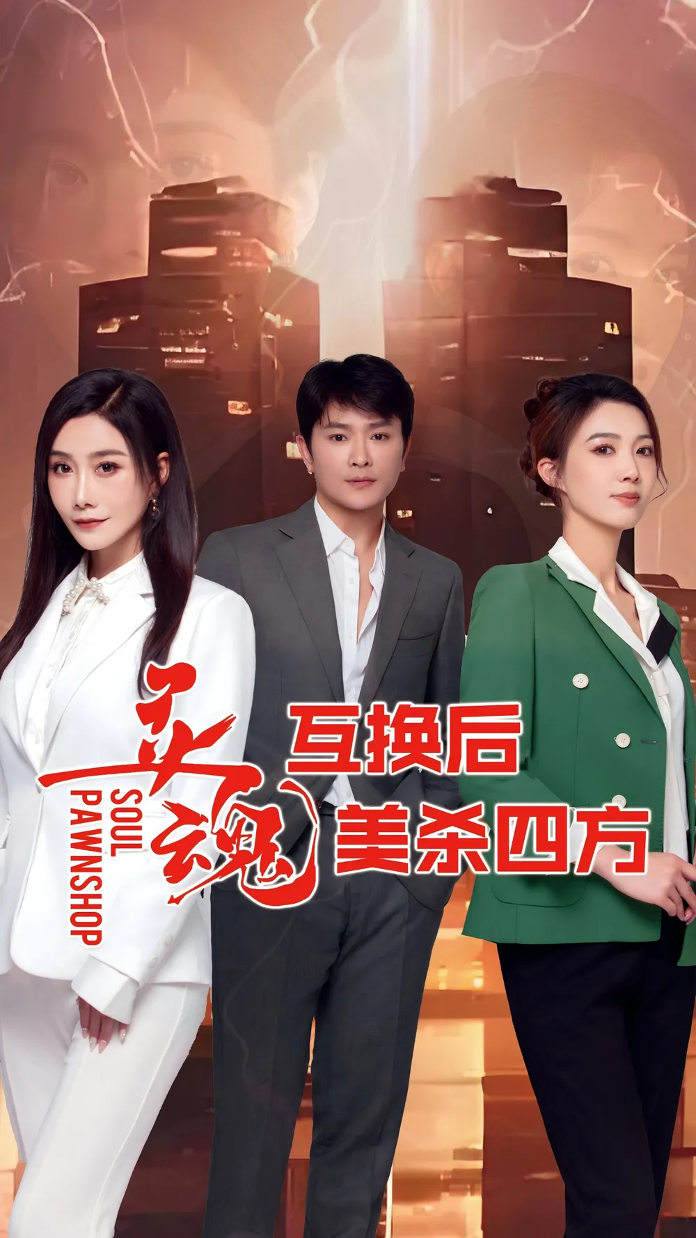 灵魂互换后美杀四方