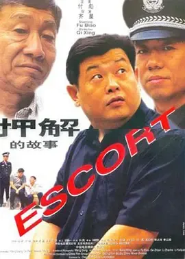 押解的故事2000[电影解说]
