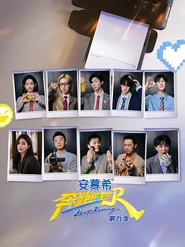 奔跑吧第九季（加更版）