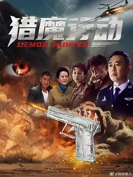 猎魔行动