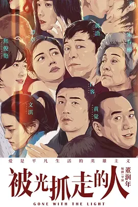 被光抓走的人[电影解说]