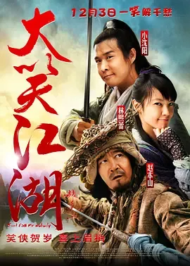 大笑江湖[电影解说]