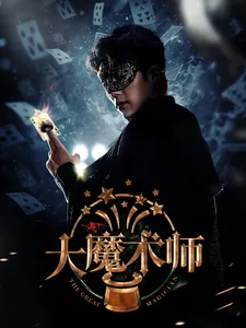 大魔术师短剧